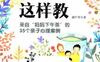 孩子可以这样教：来自妈妈下午茶的35个亲子心理案例_虞叶琴_宁波-PDF电子书