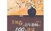 万千教育：王晓春给青年教师的100条建议-作者: 王晓春-PDF电子书