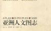 亚洲人文图志-作者: [法]让·瑟利耶-PDF电子书