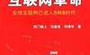 正在爆发的互联网革命全球互联网将进入SNS时代-作者: 西门柳上 / 马国良 / 刘清华-PDF电子书