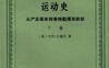 欧洲社会主义思想与运动史上下-作者: 卡尔.兰道尔(美)-PDF电子书