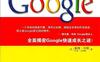 撬动地球的Google-作者: [美] 戴维·怀斯 / 马克·马西德-PDF电子书