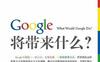 谷歌将带来什么what would google do 重启思维革命与商业创新-作者:  [美] 杰夫·贾维斯-PDF电子书