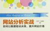 网站分析实战-作者: 王彦平 吴盛峰 編著-PDF电子书