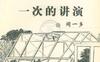 最后一次的讲演-作者：闻一多