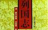 东周列国志（上下册）-作者:  蔡元放 / 冯梦龙-PDF电子书