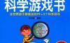 我的第一本科学游戏书-PDF电子书