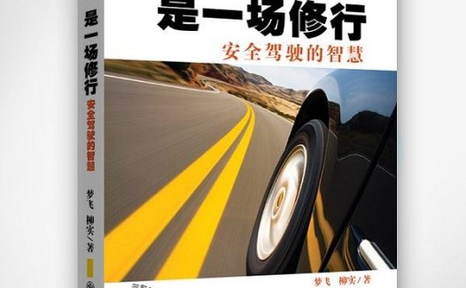 开车是一场修行安全驾驶的智慧-作者: 梦飞 柳实-PDF电子书