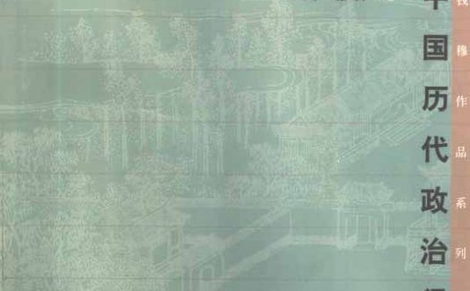 中国历代政治得失-作者:钱穆-PDF电子书