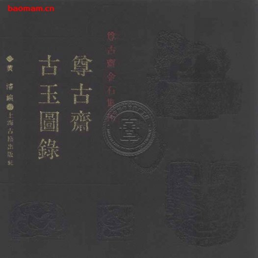 尊古斋古玉图录-作者：黄濬-PDF电子书