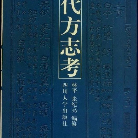 明代方志考-作者: 张纪亮 / 林平-PDF电子书