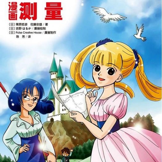 漫画测量-作者: [日] 栗原哲彦 / 佐腾安雄-PDF电子书