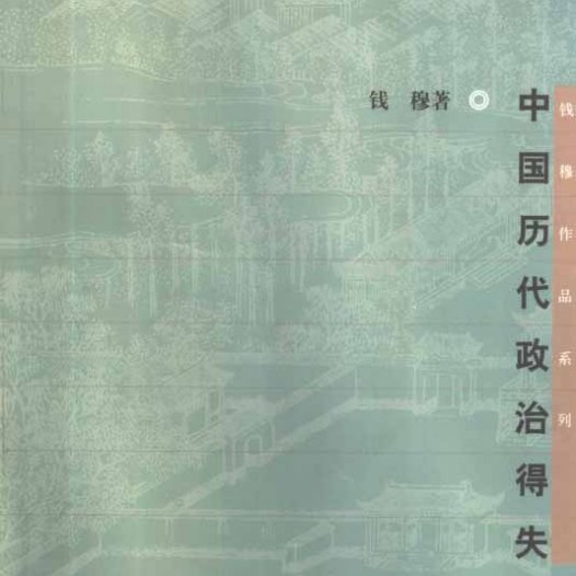 中国历代政治得失-作者：钱穆-PDF电子书