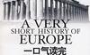 一口气读完欧洲史-作者: 汪为华-PDF电子书