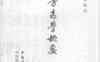 中国方志学概要-PDF电子书