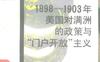 1898-1903年美国对满洲的政策与“门户开放”主义-作者: （苏）C.B.戈列里克-PDF电子书