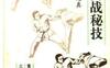 古传实战秘技——峨嵋拳述真-作者：董如军-PDF电子书
