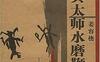 写真太师水磨鞭-作者: 姜容樵-PDF电子书