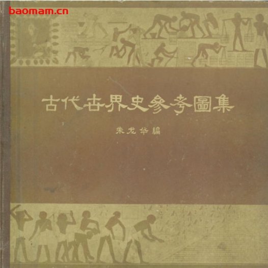 古代世界史参考图集-作者：朱龙华-PDF电子书