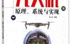 城堡里学无人机：原理、系统与实现-作者： 汤浩-PDF电子书