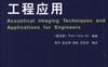 声学成像技术及工程应用Acoustical Imaging Techniques and Applications for Engineers-作者: （新加坡）Woon Siong Gan-PDF电子书
