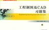 工程制图及CAD习题集-作者： 李东生-PDF电子书