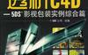 透析C4D-5DS影视包装实例综合篇-PDF电子书