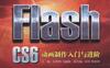 教你轻松玩转Flash_CS6——_动画制作入门与进阶Flash制作20个经典案例及8个综合项目讲解基本方法和相关技巧。-作者: 张顺利-PDF电子书