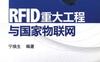 RFID重大工程与国家物联网（第2版）-作者： 宁焕生-PDF电子书