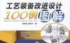 工艺装备改进设计100例图解-作者： 邢明喜/邢照宇-PDF电子书