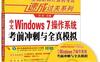 中文Windows_7操作系统考前冲刺与全真模拟-作者： 吕岩-PDF电子书