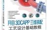 开目3DCAPP三维装配工艺设计基础教程-作者: 彭义兵　等编著-PDF电子书