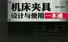 机床夹具设计与使用一本通-作者： 谢诚-PDF电子书