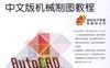 AutoCAD_2014中文版机械制图教程-作者： 刘瑞新-PDF电子书