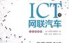 深入理解ICT与网联汽车-作者： 野辺 継男-PDF电子书