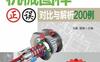 机械图样正误对比与解析200例（双色版）-作者： 马慧-PDF电子书