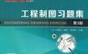 工程制图习题集_第3版-作者： 方锡武-PDF电子书