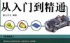 中文版MastercamX7从入门到精通-作者： 陈志民-PDF电子书
