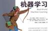 实用机器学习Real-World Machine Learning-作者: [美] Henrik Brink-PDF电子书