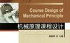 机械原理课程设计-作者： 郑树琴-PDF电子书