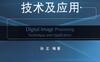 数字图像处理技术及应用-PDF电子书
