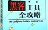 黑客工具全攻略-作者: 天河文化-PDF电子书