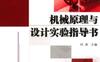 机械原理与设计实验指导书-作者： 何涛-PDF电子书