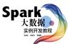 Spark大数据实例开发教程-作者： 王家林 徐香玉-PDF电子书