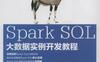 Spark_SQL大数据实例开发教程-作者： 王家林 段智华-PDF电子书
