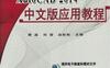 AutoCAD_2014中文版应用教程-作者： 曹磊/刘蓉/赵彤彬-PDF电子书
