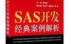 SAS开发经典案例解析-作者: 杨池然-PDF电子书