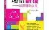 通信新读：从原理到应用-作者: 陈小锋 编著-PDF电子书