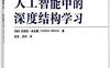 人工智能中的深度结构学习-作者: 尤舒亚·本吉奥 (Yoshua Bengio)-PDF电子书