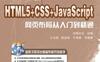 HTML5+CSS+JavaScript网页布局从入门到精通-PDF电子书